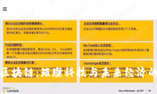 虚拟钻石区块链:璀璨科技与未来经济的完美结合