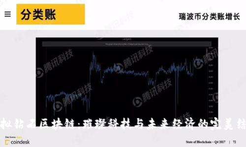 虚拟钻石区块链:璀璨科技与未来经济的完美结合
