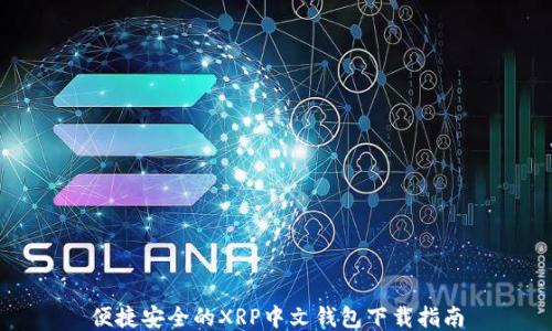 便捷安全的XRP中文钱包下载指南