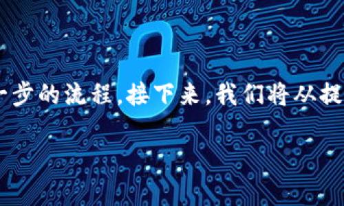 在imToken钱包中提现USDT是一项相对简单的操作,但为了确保安全和高效,我们需要详细了解每一步的流程。接下来,我们将从提现的准备工作、具体操作步骤、安全注意事项等多个角度来进行深度剖析,帮助你快速掌握这一过程。
imToken中安全便捷的USDT提现指南
