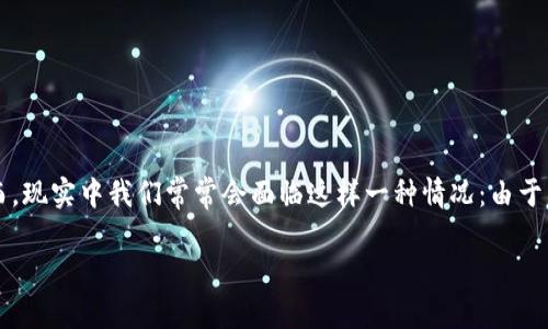 比特币钱包地址删除后:你需要知道的事
在数字货币的世界里,比特币常常是一个令人既兴奋又困惑的主题。许多人在开始使用比特币时,遇到的第一个问题就是如何管理他们的钱包地址。然而,现实中我们常常会面临这样一种情况:由于意外或误操作,原本储存着比特币的地址被删除了。那么,比特币钱包地址删除后会发生什么呢?这篇文章将详细探讨这个问题,并为你解答相关的疑惑。
比特币钱包地址删除后的影响及对策