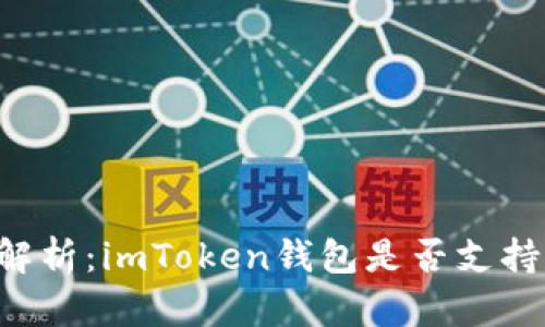 全面解析:imToken钱包是否支持USDT