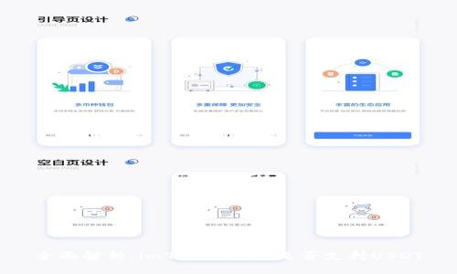 全面解析:imToken钱包是否支持USDT