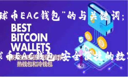 创建一个优质文章及关键词
以下是针对“地球币EAC钱包”的与关键词:
全方位解析地球币EAC钱包:安全便捷的数字资产管理工具