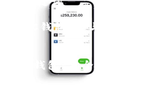 创建一个优质文章及关键词
以下是针对“地球币EAC钱包”的与关键词:
全方位解析地球币EAC钱包:安全便捷的数字资产管理工具