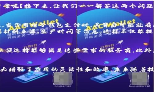 区块链和云平台的关系是什么

引言
随着科技的发展，区块链和云平台逐渐成为人们讨论的热门话题。虽然这两者看似有所不同，但实际上它们之间存在着密切的联系。在这一段落中，我们将展开讨论它们的基本概念以及相互之间的关系，帮助读者更好地理解如何将它们结合，并带来更大的价值。

区块链：现代技术的变革者
区块链是一种去中心化的分布式账本技术。简单来说，它是由许多数据块（链）构成的数据库，每个数据块都记录了一段时间内的交易信息。这些信息是通过加密算法确保其安全性，且一旦加入区块链后，就无法被修改或删除。这种技术的核心在于去中心化，意味着没有一个单一的控制方，可以有效避免数据篡改的风险。

云平台：灵活的计算极限
云平台则是另一种现代科技，它通过互联网提供了强大的计算和存储能力。用户无需在本地备置昂贵的硬件和软件，而可以即时根据需求向云服务提供商租用资源。这种灵活性让企业可以根据实际需要迅速扩展或缩减计算资源，提高了运营的效率和灵活性。

区块链与云平台的互补性
区块链和云平台虽然各自独立，但在许多应用场景下，它们却能够相辅相成，形成强大的合力。首先，区块链提供的数据不可篡改性能够增强云平台上数据的安全性。企业可以将敏感信息存储在云平台上，同时利用区块链技术来记录数据的访问和修改历史，从而保证数据的透明性与可靠性。

数据共享和透明化
区块链在数据共享方面的优势也能够与云平台结合。比如，企业可以在云平台上存储数据，而通过区块链技术，可以实现多方之间的透明数据共享。这在供应链管理、金融交易等领域都有着巨大的应用潜力，各方都能实时查看和验证数据，从而提高整体的信任度和效率。

智能合约的運用
除了数据共享，智能合约也是区块链的一个重要特点。智能合约是指运行于区块链上的自动化协议，允许各方在没有第三方的情况下进行交易。将智能合约与云平台结合，企业可以实现更加复杂和自动化的工作流，这在贸易、金融和法律等行业都有着极大的应用空间。

云计算的成本效益
通过将区块链技术集成到云计算服务中，企业可以降低成本。例如，不同的公司通过共享区块链平台协同工作，各自在云平台上存储和处理数据，可以减少冗余配置及服务费用。此外，云服务的按需付费模式让企业能更好地控制预算，尤其是初创企业或资金有限的公司。

未来展望：区块链与云平台的深度融合
展望未来，我们可以预见区块链与云平台之间的融合将会更加深入。随着人们对数据安全和隐私保护的需求加大，区块链作为基础设施的应用前景一片光明。云平台提供的灵活性和资源利用率将促进区块链在各行业的推广，成为推动社会进步的重要力量。

相关问题
在探讨区块链与云平台的关系后，我们也不禁会问：这两者能够为普通用户和企业带来哪些具体的好处？如何评估选择合适的区块链与云平台的解决方案呢？接下来，让我们一一解答这两个问题。

普通用户与企业的获得益处
普通用户在日常生活中虽然可能并不直接接触区块链技术，但它的影响却无处不在。例如，许多金融应用程序现在利用区块链技术来提高交易的安全性，当你用电子钱包支付时，其背后可能就有区块链在保驾护航。
而对于企业而言，区块链和云平台的结合则意味着安全、高效、透明的数据处理。例如，某汽车制造公司可以通过区块链记录其每一辆车的生产历史，包括材料来源、生产时间等信息，这样不仅能提高客户的信任度，还能在二手车交易时提供有力的证据。

选择合适的解决方案
关于如何评估并选择合适的区块链与云平台解决方案，首先要了解自家的业务需求是什么。企业需要清楚地知道自己的数据安全、隐私以及合规要求，以便选择能够满足这些需求的服务商。此外，了解不同服务商的口碑、性能以及费用方案同样重要。在逐步迁移到区块链与云平台的过程中，企业也应进行风险评估和策略制定，以确保平稳的过渡。

结语
综上所述，区块链与云平台的关系密切，二者结合将会带来一系列的创新和变革。从日常用户到企业解决方案，这种组合不仅提高了数据的安全性，也大大增强了应用的灵活性和效率。未来随着技术的不断发展，我们有理由相信这一领域还将有更多的探索和发现，帮助我们在数字化时代更好地迎接挑战。

区块链与云平台的关系与应用前景