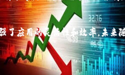 区块链和云平台的关系是什么

引言
随着科技的发展，区块链和云平台逐渐成为人们讨论的热门话题。虽然这两者看似有所不同，但实际上它们之间存在着密切的联系。在这一段落中，我们将展开讨论它们的基本概念以及相互之间的关系，帮助读者更好地理解如何将它们结合，并带来更大的价值。

区块链：现代技术的变革者
区块链是一种去中心化的分布式账本技术。简单来说，它是由许多数据块（链）构成的数据库，每个数据块都记录了一段时间内的交易信息。这些信息是通过加密算法确保其安全性，且一旦加入区块链后，就无法被修改或删除。这种技术的核心在于去中心化，意味着没有一个单一的控制方，可以有效避免数据篡改的风险。

云平台：灵活的计算极限
云平台则是另一种现代科技，它通过互联网提供了强大的计算和存储能力。用户无需在本地备置昂贵的硬件和软件，而可以即时根据需求向云服务提供商租用资源。这种灵活性让企业可以根据实际需要迅速扩展或缩减计算资源，提高了运营的效率和灵活性。

区块链与云平台的互补性
区块链和云平台虽然各自独立，但在许多应用场景下，它们却能够相辅相成，形成强大的合力。首先，区块链提供的数据不可篡改性能够增强云平台上数据的安全性。企业可以将敏感信息存储在云平台上，同时利用区块链技术来记录数据的访问和修改历史，从而保证数据的透明性与可靠性。

数据共享和透明化
区块链在数据共享方面的优势也能够与云平台结合。比如，企业可以在云平台上存储数据，而通过区块链技术，可以实现多方之间的透明数据共享。这在供应链管理、金融交易等领域都有着巨大的应用潜力，各方都能实时查看和验证数据，从而提高整体的信任度和效率。

智能合约的運用
除了数据共享，智能合约也是区块链的一个重要特点。智能合约是指运行于区块链上的自动化协议，允许各方在没有第三方的情况下进行交易。将智能合约与云平台结合，企业可以实现更加复杂和自动化的工作流，这在贸易、金融和法律等行业都有着极大的应用空间。

云计算的成本效益
通过将区块链技术集成到云计算服务中，企业可以降低成本。例如，不同的公司通过共享区块链平台协同工作，各自在云平台上存储和处理数据，可以减少冗余配置及服务费用。此外，云服务的按需付费模式让企业能更好地控制预算，尤其是初创企业或资金有限的公司。

未来展望：区块链与云平台的深度融合
展望未来，我们可以预见区块链与云平台之间的融合将会更加深入。随着人们对数据安全和隐私保护的需求加大，区块链作为基础设施的应用前景一片光明。云平台提供的灵活性和资源利用率将促进区块链在各行业的推广，成为推动社会进步的重要力量。

相关问题
在探讨区块链与云平台的关系后，我们也不禁会问：这两者能够为普通用户和企业带来哪些具体的好处？如何评估选择合适的区块链与云平台的解决方案呢？接下来，让我们一一解答这两个问题。

普通用户与企业的获得益处
普通用户在日常生活中虽然可能并不直接接触区块链技术，但它的影响却无处不在。例如，许多金融应用程序现在利用区块链技术来提高交易的安全性，当你用电子钱包支付时，其背后可能就有区块链在保驾护航。
而对于企业而言，区块链和云平台的结合则意味着安全、高效、透明的数据处理。例如，某汽车制造公司可以通过区块链记录其每一辆车的生产历史，包括材料来源、生产时间等信息，这样不仅能提高客户的信任度，还能在二手车交易时提供有力的证据。

选择合适的解决方案
关于如何评估并选择合适的区块链与云平台解决方案，首先要了解自家的业务需求是什么。企业需要清楚地知道自己的数据安全、隐私以及合规要求，以便选择能够满足这些需求的服务商。此外，了解不同服务商的口碑、性能以及费用方案同样重要。在逐步迁移到区块链与云平台的过程中，企业也应进行风险评估和策略制定，以确保平稳的过渡。

结语
综上所述，区块链与云平台的关系密切，二者结合将会带来一系列的创新和变革。从日常用户到企业解决方案，这种组合不仅提高了数据的安全性，也大大增强了应用的灵活性和效率。未来随着技术的不断发展，我们有理由相信这一领域还将有更多的探索和发现，帮助我们在数字化时代更好地迎接挑战。

区块链与云平台的关系与应用前景