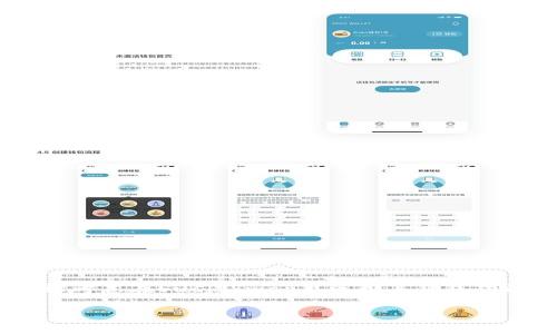 在当前的数字货币与DeFi(去中心化金融)生态系统中,越来越多的项目开始融入收益机制,其中SushiSwap便是一个备受关注的去中心化交易所(DEX)。许多人开始考虑在SushiSwap上使用其钱包功能以获取潜在收益。然而,关于“Sushi存在钱包有收益吗?”这个问题,答案比较复杂,涉及多个方面的理解与操作。以下将详细解析这个问题,为大家提供清晰的认识。
探讨SushiSwap钱包收益潜力:资产增值新机遇