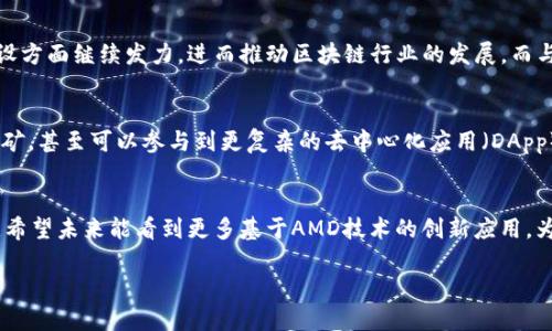 了解AMD区块链的基础概念
在当今科技快速发展的时代,区块链技术无疑是最具革命性和前沿的概念之一。而AMD(超微半导体公司)作为一家知名的半导体企业,也在这一浪潮中表现出了它的独特魅力。AMD区块链的出现,不仅仅是为了迎合市场潮流,更是它在技术创新和产品拓展上迈出的重要一步。
AMD区块链的定义与意义
那么,什么是AMD区块链呢?简单来说,AMD区块链是指基于AMD硬件架构所构建的区块链技术及相关应用。这意味着AMD的处理器和显卡可以被用于区块链的挖矿、交易验证和智能合约等功能。AMD的强大计算能力使得其在区块链领域的应用前景广阔,尤其在满足日益增长的计算需求方面。
AMD区块链的意义不仅在于提高了区块链操作的效率,同时还通过其强大的算力支持,推动了更复杂和更智能的操作,这对于区块链的整体发展具有积极的促进作用。
AMD在区块链领域的技术优势
那么,为什么AMD能够在区块链技术中占据一席之地呢?这与它的技术优势密切相关。首先,AMD的图形处理器(GPU)在处理并行计算时具有无可比拟的优势。这使得它在执行复杂算法时,能够比传统CPU更快完成任务。
其次,AMD的产品设计旨在能源使用效率,这在矿业环境中尤其重要,能够有效降低运营成本,从而提升整体盈利能力。此外,AMD还致力于与各大区块链项目合作,推动技术的落地与应用,从而促进行业的健康发展。
AMD区块链的实际应用
现在让我们聊聊AMD区块链的一些实际应用案例。这些应用不仅展示了AMD技术的强大,更体现了其在实际操作中的可靠性。例如,许多加密货币的挖矿团队选择使用AMD显卡,因为它们在多币种挖矿中表现更优异。此外,在金融服务、身份验证及供应链管理等多个行业,AMD的区块链技术也逐渐发挥着它不可或缺的作用。
未来展望:AMD区块链的发展趋势
随着区块链技术的不断成熟,AMD的未来在这一领域的表现也是值得期待的。我们可以预见,AMD将在技术创新、产品升级及生态系统建设方面继续发力,进而推动区块链行业的发展。而与此同时,它也将面对来自竞争对手的挑战,如何在既有基础上保持竞争力,将是AMD需要考虑的重要问题。
AMD区块链对普通用户的影响
对于普通用户来说,AMD区块链技术的普及意味着更多接触和参与区块链世界的机会。用户们不仅可以通过个人计算机进行加密货币挖矿,甚至可以参与到更复杂的去中心化应用(DApp)中。此外,借助于AMD的技术发展,大家还将体验到更加高效且安全的交易过程。
总结与思考
综合来看,AMD区块链不仅是技术与市场的结合,更是对未来科技革命的有力回应。随着区块链技术的不断普及,AMD的作用会愈发重要。希望未来能看到更多基于AMD技术的创新应用,为我们的生活带来便利与改变。
深入解读AMD区块链技术的潜力与应用