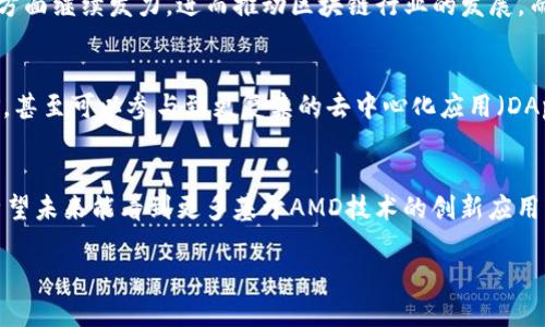 了解AMD区块链的基础概念
在当今科技快速发展的时代,区块链技术无疑是最具革命性和前沿的概念之一。而AMD(超微半导体公司)作为一家知名的半导体企业,也在这一浪潮中表现出了它的独特魅力。AMD区块链的出现,不仅仅是为了迎合市场潮流,更是它在技术创新和产品拓展上迈出的重要一步。
AMD区块链的定义与意义
那么,什么是AMD区块链呢?简单来说,AMD区块链是指基于AMD硬件架构所构建的区块链技术及相关应用。这意味着AMD的处理器和显卡可以被用于区块链的挖矿、交易验证和智能合约等功能。AMD的强大计算能力使得其在区块链领域的应用前景广阔,尤其在满足日益增长的计算需求方面。
AMD区块链的意义不仅在于提高了区块链操作的效率,同时还通过其强大的算力支持,推动了更复杂和更智能的操作,这对于区块链的整体发展具有积极的促进作用。
AMD在区块链领域的技术优势
那么,为什么AMD能够在区块链技术中占据一席之地呢?这与它的技术优势密切相关。首先,AMD的图形处理器(GPU)在处理并行计算时具有无可比拟的优势。这使得它在执行复杂算法时,能够比传统CPU更快完成任务。
其次,AMD的产品设计旨在能源使用效率,这在矿业环境中尤其重要,能够有效降低运营成本,从而提升整体盈利能力。此外,AMD还致力于与各大区块链项目合作,推动技术的落地与应用,从而促进行业的健康发展。
AMD区块链的实际应用
现在让我们聊聊AMD区块链的一些实际应用案例。这些应用不仅展示了AMD技术的强大,更体现了其在实际操作中的可靠性。例如,许多加密货币的挖矿团队选择使用AMD显卡,因为它们在多币种挖矿中表现更优异。此外,在金融服务、身份验证及供应链管理等多个行业,AMD的区块链技术也逐渐发挥着它不可或缺的作用。
未来展望:AMD区块链的发展趋势
随着区块链技术的不断成熟,AMD的未来在这一领域的表现也是值得期待的。我们可以预见,AMD将在技术创新、产品升级及生态系统建设方面继续发力,进而推动区块链行业的发展。而与此同时,它也将面对来自竞争对手的挑战,如何在既有基础上保持竞争力,将是AMD需要考虑的重要问题。
AMD区块链对普通用户的影响
对于普通用户来说,AMD区块链技术的普及意味着更多接触和参与区块链世界的机会。用户们不仅可以通过个人计算机进行加密货币挖矿,甚至可以参与到更复杂的去中心化应用(DApp)中。此外,借助于AMD的技术发展,大家还将体验到更加高效且安全的交易过程。
总结与思考
综合来看,AMD区块链不仅是技术与市场的结合,更是对未来科技革命的有力回应。随着区块链技术的不断普及,AMD的作用会愈发重要。希望未来能看到更多基于AMD技术的创新应用,为我们的生活带来便利与改变。
深入解读AMD区块链技术的潜力与应用