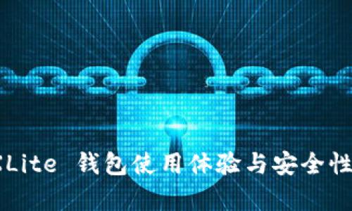 : FXLite 钱包使用体验与安全性评析