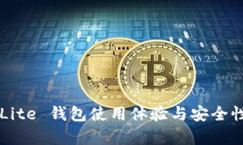 : FXLite 钱包使用体验与安全性评析