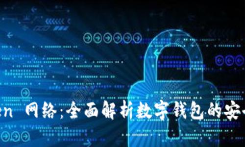 探索 ImToken 网络:全面解析数字钱包的安全性与便捷性