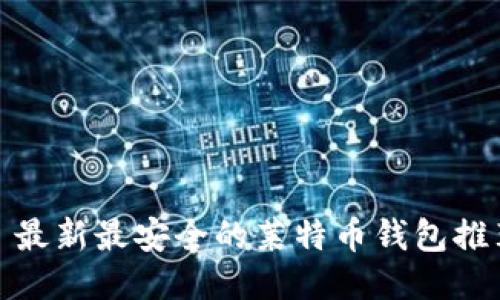 : 最新最安全的莱特币钱包推荐