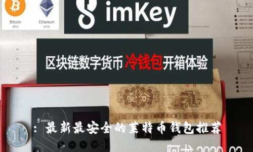 : 最新最安全的莱特币钱包推荐