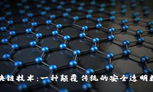 深入解析区块链技术:一种颠覆传统的安全透明数据管理方案