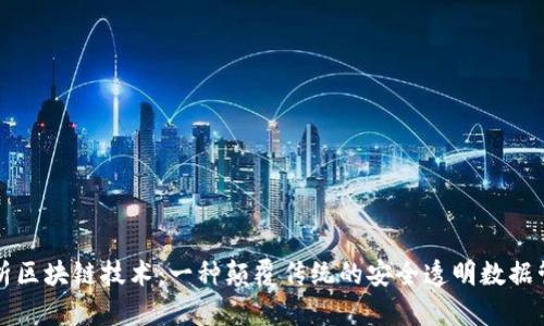 深入解析区块链技术:一种颠覆传统的安全透明数据管理方案