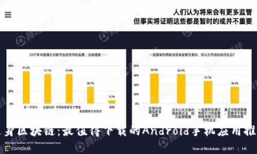 随身区块链:最值得下载的Android手机应用推荐