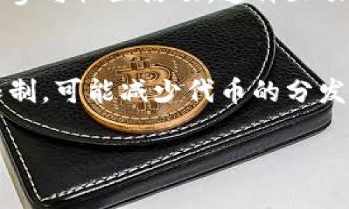 区块链派糖是一个与区块链技术紧密相关的流行术语，尤其在加密货币的世界中被广泛使用。简单来说，派糖是一种奖励机制，许多区块链项目都会在启动或为了维持社区活跃度的过程中，定期向参与者分发一定数量的代币或加密货币，犹如“派糖”一样。这种策略不仅可以吸引新用户参与，还能深化老用户对项目的忠诚度。

什么是区块链派糖？
区块链派糖的最初用意主要是为了激励用户参与。这一机制通常出现在初创的区块链项目中，以吸引用户和投资者的注意。通过这些代币的发放，项目团队可以有效地提升知名度，同时让更多人了解他们的技术或服务。通常分发的代币没有固定的价值，但随着项目逐渐发展，资产的价值会逐渐显现。

区块链派糖的运作方式
区块链派糖一般是通过一种名为“空投”的形式来实现的。空投可以被视为广发的赠品，用户只需在特定条件下进行注册或满足某些条件，就能够领取免费代币。区块链项目会在社交媒体上进行宣传，通常要求用户点赞、转发、邀请朋友等。
然而，派糖不仅仅是简单的“免费赠品”。它们也是一种市场营销策略，目的是让用户在未来参与项目时具备一定的代币持有量，形成一种预期价值感。这样，用户在该项目的早期阶段就能获得一定的建设性心理暗示，鼓励他们在后期投入更多的时间和金钱。

区块链派糖的好处与风险
就好处而言，区块链派糖能为整个项目带来巨大的流动性和用户参与度。尤其在刚开始的阶段，这种形式的激励可以帮助团队积累社区基础，增加项目的透明度。在热衷加密货币投资的当下，用户不仅有机会获得早期代币，还能同时参与到项目的成长中。
不过，区块链派糖也有潜在的风险。随着越来越多的项目采用这一策略，一些不好的项目（例如“骗局”）也借此机会伪装，这使得用户在辨别真伪时需要更加谨慎。此外，不靠谱的项目在代币数量上往往过于慷慨，导致其推出的代币价值迅速贬值，令用户损失惨重。

如何参与区块链派糖活动
参与区块链派糖活动并不复杂，用户通常只需关注特定项目的官方渠道，如社交媒体或社区论坛。首先，了解他们的空投政策，并在规定的时间内完成所需的条件，例如注册、在社交平台转发信息等。其次，建议选择声誉较好的项目参与，以降低风险。
此外，用户也需时刻注意随时更新的信息。有些地区或国家可能对加密货币的监管比较严格，因此一定要确认当地法律是否允许参与这样的活动。

区块链派糖的未来展望
随着技术的不断进步和应用范围的拓宽，区块链派糖的形式及其运行方式有可能进一步发展。未来或许会出现更多创新方法来奖励用户，例如利用智能合约或加强与其他行业的结合。
此外，行业监管也将随着市场的发展逐渐成熟，促使部分“优质项目”通过透明的方式与用户建立更为稳固的信任关系。这使得那些真正致力于提高用户体验的团队在未来能够更好地利用这种派糖机制，从而实现可持续增长。

总结
区块链派糖作为一种创新的市场策略，在吸引用户和建立社区互动方面发挥了重要的作用。通过这种方式，项目团队能够有效增加其知名度，更重要的是，能够凝聚用户的信任与支持。在参与这些活动时，用户需认真甄别项目的真实性与潜力，同时保持理性，以确保自己的投资与时间不会白费。

常见问题与解答
h41. 区块链派糖与传统的免费赠品有什么区别？/h4
传统的赠品往往是为了推广产品，而区块链派糖则是一种机制，通过代币的持有给用户带来潜在的投资回报。此外，区块链派糖在许多情况下需要用户参与社区活动，这种互动性是传统赠品所不具备的。

h42. 做为什么有些项目会选择停止派糖活动？/h4
有时项目在初期吸引了足够的用户后，会选择停止派糖活动，转而采用其他的市场推广策略。若项目团队认为其品牌知名度已经建立，或者因为资源限制，可能减少代币的分发。此外，有项目在连续派糖活动后可能会遇到资金短缺，从而不得不停止这一活动。这都是考虑项目的长远发展而作出的选择。

希望通过以上的解析，能够使您更深入地了解“区块链派糖”的含义和运用。