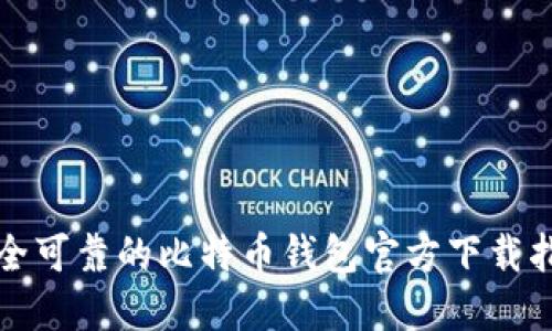 安全可靠的比特币钱包官方下载指南