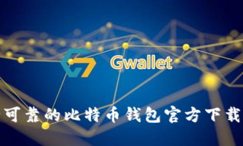 安全可靠的比特币钱包官方下载指南