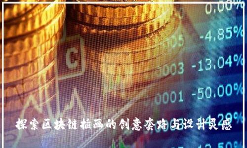 探索区块链插画的创意套路与设计灵感