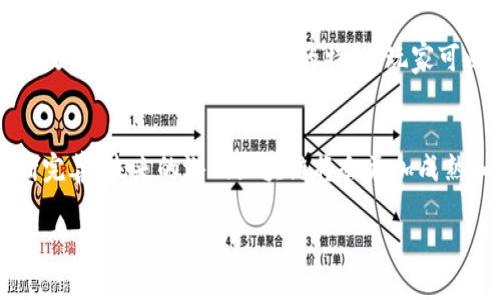 关于“游戏区块链”的意思，我们可以从多个方面来进行详细的讨论，帮助大家更好地理解这个词汇。让我们从定义开始，然后探讨它的应用、优势和挑战，最后回答一些相关问题，使内容更加丰富和易于理解。

什么是区块链?
在开始讨论游戏区块链之前，我们需要首先理解区块链这一概念。区块链是一种去中心化的分布式账本技术，它确保了数据的透明性和不可篡改性。简单地说，区块链就像一个分散存储的数据库，每一笔交易都被记录在一个“区块”中，并通过一个链条连接起来，从而形成“区块链”。这种技术的最大特点是安全性和透明性，因此，被广泛应用于各种领域，包括金融、医疗和物流等。

游戏区块链的定义
游戏区块链结合了区块链技术和电子游戏，创造了一个全新的游戏平台和经济生态。在这种生态中，玩家不仅仅是游戏的消费者，还是整个系统的一部分，他们可以通过游戏参与到资产的创造和管理中。例如，玩家在游戏中获得的道具或角色可以在区块链上被记录和验证，并且可以进行交易，甚至转让给其他玩家。这样，游戏的资产具有了真正的所有权。

游戏区块链的优势
游戏区块链带来的好处显而易见：
ul
listrong玩家拥有真正的数字资产：/strong传统的游戏中，玩家购买的虚拟物品其实是没有真实拥有权的，而在区块链游戏中，玩家可以真正拥有这些物品，可以自由地交易或出售。/li
listrong透明性与公正性：/strong区块链的去中心化特性保证了游戏规则的透明性，避免了开发者以不公正的方式修改游戏机制。/li
listrong激励机制：/strong通过区块链，游戏开发者可以为玩家提供更多的激励，例如通过完成任务获得加密货币，增加玩家对游戏的黏性。/li
/ul

游戏区块链的挑战
虽然游戏区块链有着诸多优势，但也面临一些可靠性和可持续性的问题：
ul
listrong玩家技术门槛：/strong对于一些新手玩家来说，理解区块链的基础知识可能需要一定的时间，这可能导致他们在参与时感到困惑。/li
listrong市场波动性：/strong加密货币市场的波动可能会影响游戏内经济，给玩家带来不确定性。/li
listrong法律和监管问题：/strong许多国家对加密货币及区块链技术的监管政策尚不明确，这可能引发法律风险。/li
/ul

常见的游戏区块链项目
市场上已经出现了一些成功的游戏区块链项目，例如：
ul
listrongAxie Infinity：/strong这是一款结合了养成和战斗的区块链游戏，玩家可以通过饲养、训练和对战小生物赚取加密货币。/li
listrongDecentraland：/strong玩家可以在这个虚拟世界中购买土地、建造房屋和交易，所有的交易都是在区块链上完成的。/li
listrongThe Sandbox：/strong这款游戏让玩家可以创建、拥有和货币化游戏体验，以区块链为基础的游戏世界。/li
/ul

常见问题解答

h41. 游戏区块链会取代传统游戏吗？/h4
游戏区块链并不是要完全取代传统游戏，而是为游戏行业提供了一条新的发展方向。许多游戏开发者开始在他们的传统游戏中整合区块链元素，以增加玩家的参与度和满意度。未来的趋势可能是两者的结合，以实现更丰富的游戏体验。

h42. 游戏区块链如何保护玩家的数字资产？/h4
在游戏区块链中，所有的数字资产都是记录在区块链上的，这意味着它们是不可篡改和透明可追溯的。每一笔交易都被公开记录，保障了玩家的数字资产不会被盗取或篡改。此外，由于去中心化的特性，玩家可以更放心地与其他玩家进行交易。

总结
游戏区块链是一个充满潜力的领域，它不仅为游戏带来了新的玩法，也为玩家提供了真正的拥有权和经济参与机制。虽然当前仍存在一些挑战，但随着技术和监管的不断完善，未来的游戏区块链将会更加成熟和广泛应用。无论你是游戏爱好者，还是技术探索者，关注这一趋势，无疑是开启新机遇和新体验的第一步。

希望通过以上的解释和讨论，能让大家对“游戏区块链”有一个更加深入和全面的理解。如有更多的问题或想法，欢迎交流讨论！