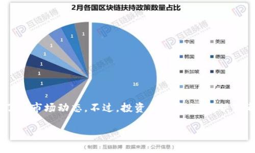 币圈TVL理解与重要性

在区块链与加密货币的世界里，术语纷繁复杂，其中“TVL”是一个非常重要的概念。首先，TVL是“Total Value Locked”的缩写，中文意思是“锁定总价值”。那么，为什么这个术语在币圈如此重要？它到底代表着什么？接下来，我们将深入探讨TVL的含义、计算方式，以及它对于投资者的意义。

什么是TVL？

TVL指的是在某个区块链项目或平台中，所有被锁定的数字资产总值。这些数字资产可以包括加密货币、稳定币或其他代币，通常它们被用于流动性池、借贷协议、质押和其他DeFi（去中心化金融）服务中。

通俗来说，TVL就像是一个平台的“资产总账”，它能够反映出一个项目在市场上的受欢迎程度和用户的信任度。当一个项目的TVL不断增加，说明越来越多的资金被投资者所锁定，这通常预示着该项目的健康程度和未来潜力。

TVL的计算方式

计算TVL的方式相对简单。基本上，我们需要将所有锁定资产的当前市场价值加总起来。以流动性池为例，如果一个交易所的流动性池中有100个以太坊（ETH），每个以太坊的市场价是3000美元，那么这部分资产的总价值为100 * 3000 = 300,000美元。同样的道理适用于其他数字资产。

当然，如果一个项目中涉及多种资产，计算就会更复杂一些，需要分别计算每种资产的市场价值，然后汇总。但这依旧在技术上是可行的，也有很多网站提供实时的TVL数据更新，帮助投资者做出更明智的决策。

TVL为什么重要？

对于投资者而言，TVL不仅是一个数字，更是判别一个项目是否值得投资的重要标准。TVL的高低能够为我们提供许多重要的市场信息：

ul
  listrong流动性：/strong高TVL通常意味着良好的流动性，用户在进行交易时更容易进出市场。/li
  listrong活跃度：/strongTVL的增长也代表着越来越多的用户参与其中，说明项目有着较高的用户活跃度。/li
  listrong竞争性：/strong在币圈中，具有高TVL的项目往往会受到更多投资者的青睐，而其他较低TVL的项目则可能面临失败的风险。/li
  listrong安全性：/strong通常情况下，TVL更高的项目会有相对较强的安全保障，因为它们需要更高的审计和安全措施来保护用户的资产。/li
/ul

影响TVL的因素

当然，TVL不是一成不变的，它会受到多种因素的影响：

ul
  listrong市场趋势：/strong在加密货币市场蓬勃发展时期，TVL往往会相应增长。相反，当市场低迷时，用户可能会选择撤回资产，导致TVL下滑。/li
  listrong新产品和功能：/strong如果某个项目推出了新的功能或产品，吸引到了新的用户，TVL往往会因此上升。/li
  listrong用户信任：/strong当用户对某个平台建立了信任，愿意将资产锁定在该平台上，TVL也会随之增长。/li
/ul

如何使用TVL进行投资决策？

作为投资者，我们可以利用TVL来帮助我们做出更明智的投资决策：

ul
  listrong分析流动性池：/strong若某个项目的流动性池TVL高于竞争对手，那么这个项目在短期内可能会表现更好。/li
  listrong观察变化趋势：/strong持续监测TVL的变化，若发现某个项目的TVL不断上升，可能说明这个项目正在获得越来越多的用户青睐。/li
  listrong了解背后原因：/strong若某项目TVL突然下跌，应调查原因，看是否由于安全漏洞、市场信心下降或其他外部因素。/li
/ul

TVL与其他指标的关系

在评估一个加密项目时，TVL并不是孤立的，还可以结合其他指标进行综合分析：

ul
  listrong市值：/strong项目市值和TVL的比例会给我们提供该项目是否被低估或高估的线索。/li
  listrong用户数量：/strong观察项目的用户数量以及活跃度，更全面了解其受欢迎程度。/li
  listrong脚本的影响：/strong对于Decentralized Finance（DeFi）项目，其治理结构、数字资产组合等等，都可能影响到TVL。/li
/ul

常见问题解答

在对TVL进行了解后，可能会产生一些疑问，接下来我们来详细解答两个常见问题。

问题一：TVL是如何与风险管理相关联的？

投资加密资产的时候，风险管理至关重要。通过观察TVL，我们可以判断某个项目的风险程度。高TVL通常意味着更多用户的参与和信任，从而使该项目相对稳定，这在一定程度上减小了风险。而低TVL的项目则可能面临资金外流和资金流动性不足等风险。因此，投资者在做出投资决策时，应优先考虑那些TVL较高的项目，以降低潜在的风险。

问题二：如何提升TVL？

项目方若想提升TVL，可以考虑以下几种策略：

ul
  listrong提供收益激励：/strong通过分发代币奖励或流动性挖矿的方式吸引用户锁定更多资产。/li
  listrong改进用户体验：/strong平台的用户界面，简化操作流程，提高用户满意度，从而吸引更多的用户参与。/li
  listrong教育推广：/strong通过营销和教育活动提升项目的知名度，让更多人了解其独特的价值和优势。/li
/ul

结论

总体而言，TVL是一个极为关键的指标，能够帮助我们判断加密项目的稳定性和潜力。在进行投资时，结合TVL与其他市场情况，可以使我们更清晰地了解市场动态。不过，投资有风险，任何决策都应该基于全面的信息与分析。

币圈TVL是什么意思？深入了解TVL的意义与投资策略