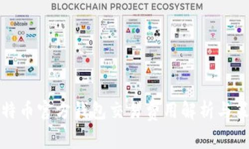 比特币官方钱包交易费用解析与策略