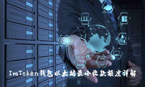 ImToken钱包以太坊最小收款额度详解