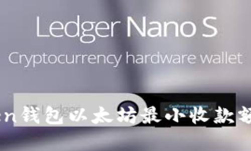 ImToken钱包以太坊最小收款额度详解