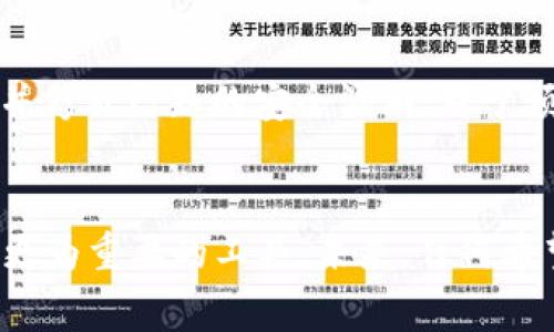钱包源码通常指的是在区块链技术或数字货币领域中，开发钱包应用所需的代码和资源。随着数字货币的不断发展，越来越多的人希望能够了解如何自己开发一个安全、好用的数字货币钱包。下面，我们将深入探讨这一主题。

  掌握数字货币钱包源码，打造安全可靠的数字资产管理工具 / 
 guanjianci 钱包源码,数字货币,区块链开发,安全管理工具 /guanjianci 

什么是钱包源码？
在技术层面上，钱包源码是构建一种可以存储、接收和发送数字货币的应用程序所需的代码。不同于传统的在线银行或支付系统，数字货币钱包直接与区块链网络进行交互，无需中介。开发者可以通过修改和扩展现有的源码，让钱包具有更多的功能，比如多币种支持、DApp集成等。

为什么需要掌握钱包源码？
对于希望在数字货币领域中创业的开发者来说，掌握钱包源码是一个重要的技能。通过理解源代码，开发者可以深入了解钱包的运行机制、加密技术及安全性。更重要的是，这将使开发者能够创建出更符合市场需求的产品，例如定制化的钱包，或者增加一些创新性的功能，如去中心化机制或隐私保护特点。

基本架构和工作原理
要开发一个数字货币钱包，开发者首先需要理解其基本架构。一个标准的钱包应用通常包含以下几个组件：
ul
listrong用户界面（UI）/strong: 这是用户与钱包交互的部分，通常是一个友好的图形界面，通过它用户可以轻松发送、接收和管理他们的数字资产。/li
listrong交易引擎/strong: 负责处理所有的交易请求，包括生成交易、进行签名和广播到区块链网络等。/li
listrong区块链API/strong: 通过与区块链的API（应用程序接口）交互，钱包可以查询余额、获取交易信息、广播新交易等。/li
listrong安全模块/strong: 保护用户私钥和敏感信息的关键技术，确保用户资产的安全。/li
/ul

开发钱包应用的步骤
开发一个数字货币钱包并非易事，以下是一个基本的步骤指南：
ol
listrong选择区块链平台/strong: 首先要确定支持哪种数字货币（如比特币、以太坊等）。不同的区块链有不同的技术要求和开发环境。/li
listrong学习相关编程语言/strong: 常见的智能合约开发语言包括Solidity（以太坊）和JavaScript等。需具备一定的编程基础，才能顺利进行开发。/li
listrong设计用户界面/strong: 一个良好的用户体验（UX）可以帮助用户更好地使用钱包。因此，设计一个简单直观的界面是非常重要的。/li
listrong实现交易功能/strong: 开发交易引擎，实现用户发送和接收区块链交易的逻辑，并确保交易的安全性。/li
listrong安全性测试/strong: 在部署之前，必须对钱包进行全面的安全测试，以防止任何潜在的漏洞被利用。/li
/ol

常见挑战与解决方案
在开发数字货币钱包时，开发者可能会遇到一些常见的挑战，包括：
ul
listrong安全性问题/strong: 如何保护用户的私钥，避免黑客攻击。建议使用硬件钱包或加密存储以增强安全性。/li
listrong用户体验/strong: 在功能复杂的同时保持界面的友好性，建议进行用户反馈，持续设计。/li
listrong合规性问题/strong: 根据不同国家的法律法规，确保钱包符合相关要求，建议咨询法律顾问。/li
/ul

未来趋势与发展方向
随着数字货币市场的迅猛发展，钱包技术也在日新月异。以下是一些未来的趋势：
ul
listrong去中心化钱包/strong: 这类钱包将更加流行，用户可以对自己的资产拥有更大的控制权。/li
listrong多功能钱包/strong: 不仅仅用于存储和交易，还可以集成 DeFi、NFT 等新兴领域的功能。/li
listrong隐私保护技术/strong: 如今对用户隐私的重视程度在不断提升，钱包将会在这方面进行更多的技术投入。/li
/ul

相关问题解析

h4问题一：开发一个数字货币钱包需要哪些前期准备？/h4
在开始开发之前，首先要明确自己的目标。你需要对目标市场进行调研，确定钱包的功能需求，比如是否支持多种币种、是否需要与DeFi应用整合等。之后，你需要选择合适的开发工具和环境，如编程语言、区块链平台，甚至是版本管理工具。此外，准备好测试设备以及制订相应的测试计划也是非常关键的。

h4问题二：如何确保数字货币钱包的安全性？/h4
安全性是钱包开发中最重要的因素之一。首先，确保使用强加密技术来存储用户的私钥。其次，实施双因素认证（2FA）能有效提高安全性。此外，定期更新软件并修补已知的安全漏洞，对于预防黑客攻击至关重要。尤其是在进行安全审计和渗透测试时，能够帮助识别和修复潜在的安全问题。

总结
掌握钱包源码不仅仅是一个技术能力的体现，更是对未来数字货币发展的一种积极响应。随着区块链技术的普及和用户需求的多样化，数字货币钱包将成为更为重要的工具。未来，任何希望在这一领域脱颖而出的人，都必须具备相关的开发能力和市场敏感度。希望这篇文章能对你有所帮助，让我们一起在数字货币的世界中探索更多的可能性！