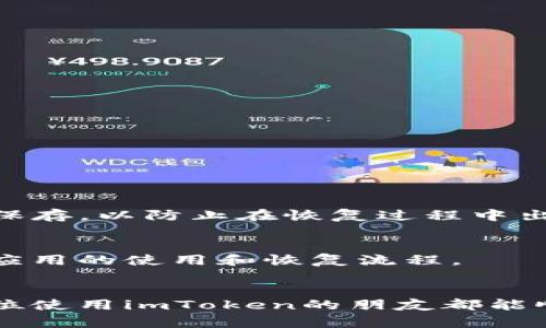 jiaotiimToken在苹果手机上的启动问题解决指南/jiaoti
imToken, 苹果手机, 启动问题, 加密钱包/guanjianci

引言：imToken的崛起与常见问题
在数字货币如火如荼的今天，加密钱包已成为每个投资者的必备工具。其中，imToken凭借其简洁的用户界面和强大的功能，迅速成为苹果用户中的热门选择。然而，技术的便利往往也伴随着烦恼。有些用户可能会遇到imToken在苹果手机上无法打开的问题，这不仅让用户感到困惑，同时也可能影响到他们的资金安全和交易时效。接下来，我们将详细探讨imToken无法启动的问题，并提供解决方案。

第一步：确认基础设置
首先，当你的imToken无法启动时，确认一些基础设置是非常重要的。很多时候，这些简单的因素可能就是问题的根源。

1. **检查网络连接**：无论是Wi-Fi还是移动数据，确保你的网络连接正常。有时，网络问题会导致应用无法正常打开。

2. **更新系统和应用**：苹果手机的iOS版本是否是最新的？系统更新不仅可以提升手机的性能，还能解决已有的兼容性问题。此外，确保imToken应用也是最新版本。过时的应用在新系统上可能会遇到启动问题。

第二步：重启与清理
如果确认了以上设置无误，但问题仍然存在，试试以下步骤：

1. **重启手机**：简单的重启有时能奇迹般地解决很多问题。长按电源键，滑动关闭电源，待几秒后再开机。

2. **清理内存**：推送未使用的应用程序，确保imToken有足够的内存空间去正常运行。你可以利用手机的设置选项来查看存储空间，只需进入“设置” - “通用” - “iPhone存储”，从而检查可用空间。

第三步：重新安装imToken
当上述解决方案都没有效果时，重新安装imToken是一个不错的选择。请按照如下步骤操作：

1. **备份重要数据**：确保你已备份好钱包里的资产信息，尤其是助记词和私钥。

2. **删除应用**：长按应用图标，从弹出的选项中选择“删除应用”。

3. **重新下载**：前往App Store搜索imToken，下载并安装最新版本。

第四步：联系官方客服
如果你尝试了上述方法后，还是无法解决问题，那么不要犹豫，及时联系imToken的官方客服。他们会提供更专业的帮助和指导。

常见问题解答
在用户遭遇技术问题时，往往会有一些共同的疑问。下面，我们来逐个解答。

如何保护我的加密资产在恢复过程中？
在进行任何应用恢复或重新安装之前，确保你的加密资产安全是首要任务。一定要备份自己的助记词和私钥，这是保护你资产的关键。此外，可以考虑将资产转移至其他安全的钱包暂时保存，以防止在恢复过程中出现意外。

imToken是否会丢失我的资产？
通常情况下，imToken不会因应用问题而丢失你的资产。你的资产存储在区块链上，而不是应用本身。然而，任何操作都可能存在风险。在进行任何更改前，确保所有数据都有备份，并了解应用的使用和恢复流程。

总结与建议
面对imToken在苹果手机上的启动问题，不必恐慌。通过上述步骤，你可以有效排查问题，恢复正常使用。同时，也要记住保护自己的加密资产，这才是每位投资者应有的底线意识。希望每位使用imToken的朋友都能顺利、安全地进行数字资产的管理与交易。