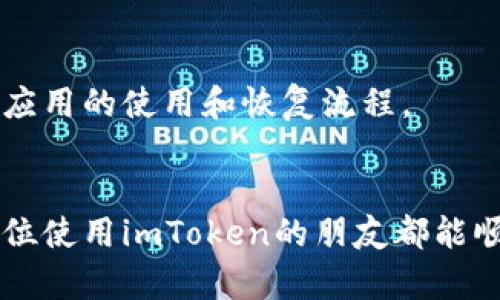 jiaotiimToken在苹果手机上的启动问题解决指南/jiaoti
imToken, 苹果手机, 启动问题, 加密钱包/guanjianci

引言：imToken的崛起与常见问题
在数字货币如火如荼的今天，加密钱包已成为每个投资者的必备工具。其中，imToken凭借其简洁的用户界面和强大的功能，迅速成为苹果用户中的热门选择。然而，技术的便利往往也伴随着烦恼。有些用户可能会遇到imToken在苹果手机上无法打开的问题，这不仅让用户感到困惑，同时也可能影响到他们的资金安全和交易时效。接下来，我们将详细探讨imToken无法启动的问题，并提供解决方案。

第一步：确认基础设置
首先，当你的imToken无法启动时，确认一些基础设置是非常重要的。很多时候，这些简单的因素可能就是问题的根源。

1. **检查网络连接**：无论是Wi-Fi还是移动数据，确保你的网络连接正常。有时，网络问题会导致应用无法正常打开。

2. **更新系统和应用**：苹果手机的iOS版本是否是最新的？系统更新不仅可以提升手机的性能，还能解决已有的兼容性问题。此外，确保imToken应用也是最新版本。过时的应用在新系统上可能会遇到启动问题。

第二步：重启与清理
如果确认了以上设置无误，但问题仍然存在，试试以下步骤：

1. **重启手机**：简单的重启有时能奇迹般地解决很多问题。长按电源键，滑动关闭电源，待几秒后再开机。

2. **清理内存**：推送未使用的应用程序，确保imToken有足够的内存空间去正常运行。你可以利用手机的设置选项来查看存储空间，只需进入“设置” - “通用” - “iPhone存储”，从而检查可用空间。

第三步：重新安装imToken
当上述解决方案都没有效果时，重新安装imToken是一个不错的选择。请按照如下步骤操作：

1. **备份重要数据**：确保你已备份好钱包里的资产信息，尤其是助记词和私钥。

2. **删除应用**：长按应用图标，从弹出的选项中选择“删除应用”。

3. **重新下载**：前往App Store搜索imToken，下载并安装最新版本。

第四步：联系官方客服
如果你尝试了上述方法后，还是无法解决问题，那么不要犹豫，及时联系imToken的官方客服。他们会提供更专业的帮助和指导。

常见问题解答
在用户遭遇技术问题时，往往会有一些共同的疑问。下面，我们来逐个解答。

如何保护我的加密资产在恢复过程中？
在进行任何应用恢复或重新安装之前，确保你的加密资产安全是首要任务。一定要备份自己的助记词和私钥，这是保护你资产的关键。此外，可以考虑将资产转移至其他安全的钱包暂时保存，以防止在恢复过程中出现意外。

imToken是否会丢失我的资产？
通常情况下，imToken不会因应用问题而丢失你的资产。你的资产存储在区块链上，而不是应用本身。然而，任何操作都可能存在风险。在进行任何更改前，确保所有数据都有备份，并了解应用的使用和恢复流程。

总结与建议
面对imToken在苹果手机上的启动问题，不必恐慌。通过上述步骤，你可以有效排查问题，恢复正常使用。同时，也要记住保护自己的加密资产，这才是每位投资者应有的底线意识。希望每位使用imToken的朋友都能顺利、安全地进行数字资产的管理与交易。