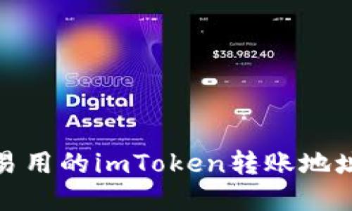 安全易用的imToken转账地址详解
