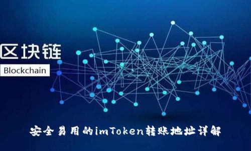 安全易用的imToken转账地址详解