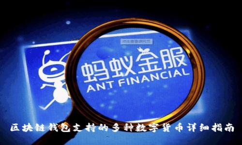 区块链钱包支持的多种数字货币详细指南