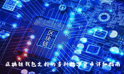 区块链钱包支持的多种数字货币详细指南
