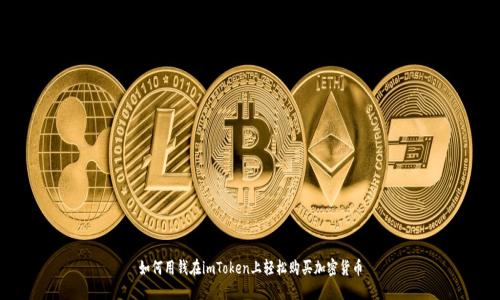 如何用钱在imToken上轻松购买加密货币