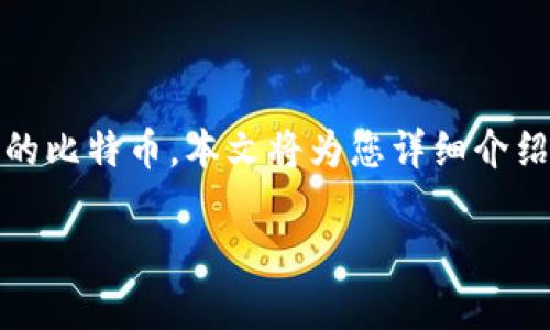 比特币钱包注册地址是每个比特币用户最关心的话题之一。随着加密货币的普及,越来越多的人开始关注如何安全地存储和管理他们的比特币。本文将为您详细介绍比特币钱包的注册地址以及相关的安全性和使用技巧。这不仅有助于您更加熟悉比特币的使用,同时也能提高您的数字资产安全性。
安全的比特币钱包注册地址解析