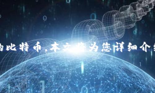 比特币钱包注册地址是每个比特币用户最关心的话题之一。随着加密货币的普及,越来越多的人开始关注如何安全地存储和管理他们的比特币。本文将为您详细介绍比特币钱包的注册地址以及相关的安全性和使用技巧。这不仅有助于您更加熟悉比特币的使用,同时也能提高您的数字资产安全性。
安全的比特币钱包注册地址解析