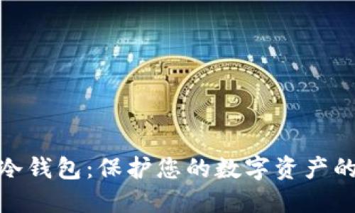 imToken冷钱包:保护您的数字资产的安全堡垒