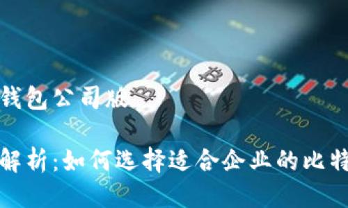 比特币钱包公司版
全方位解析:如何选择适合企业的比特币钱包