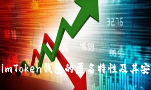 探索imToken钱包的匿名特性及其安全性