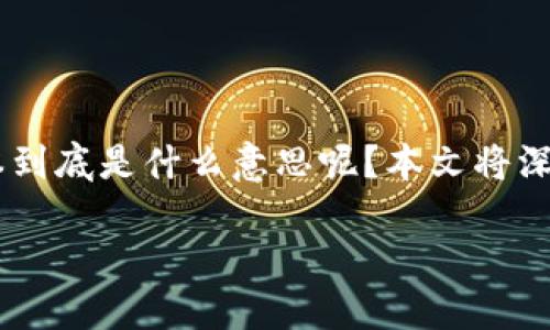 区块链技术的出现解决了许多传统金融系统中的问题,其中一个显著的优势就是降低了中间成本。那么,区块链中间成本到底是什么意思呢?本文将深入探讨这个概念,解释其重要性,及其对未来经济和各种行业的潜在影响,同时也回答一些相关的问题,力求让信息更加。
深入理解区块链中间成本的概念及其影响
