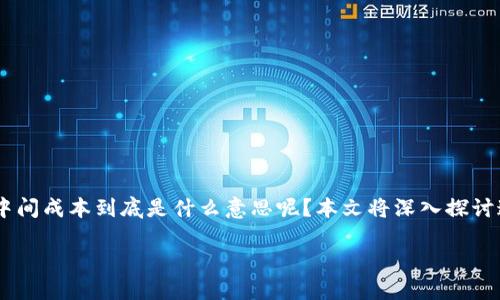 区块链技术的出现解决了许多传统金融系统中的问题,其中一个显著的优势就是降低了中间成本。那么,区块链中间成本到底是什么意思呢?本文将深入探讨这个概念,解释其重要性,及其对未来经济和各种行业的潜在影响,同时也回答一些相关的问题,力求让信息更加。
深入理解区块链中间成本的概念及其影响