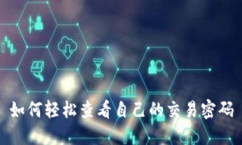 如何轻松查看自己的交易密码
