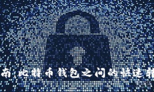 简易指南:比特币钱包之间的快速转账技巧