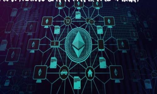 了解海南第一区块链票据的前世今生

在这个数字化快速发展的时代，区块链技术的应用越来越深入，票据融资作为一种重要的金融工具，也在借助区块链的力量焕发生机。那么，海南第一区块链票据究竟是什么呢？它的推出对企业、金融机构以及整个经济环境又将产生怎样的影响？接下来，让我们一同探究这个新兴概念的各个方面。

1. 什么是区块链票据？

区块链票据是一种利用区块链技术记录和管理票据信息的创新形式。与传统的纸质票据不同，区块链票据在安全性和透明度上具备明显的优势。首先，区块链的去中心化特性意味着信息由多个节点共同维护，减少了人为篡改的可能。其次，所有的交易记录在区块链上是公开可查的，提升了信息透明度，降低了欺诈风险。

2. 海南第一区块链票据的背景

海南省作为中国政府大力发展的一带一路和自贸区建设的重要区域，近年来在金融创新、数字经济等领域进行了探索。区块链技术适应了海南发展现代服务业、增加金融服务供给的需求，因而在这片热土上，区块链票据应运而生。海南第一区块链票据标志着这一地区在票据融资上的变革，旨在促进企业的融资便利性，提高金融服务的效率。

3. 海南第一区块链票据的应用场景

海南第一区块链票据的应用场景广泛，涵盖了众多行业。例如，企业在融资时可以通过区块链票据进行快速的线上申请及审批，大幅度提升了融资效率。此外，该票据还能够与协作网络中的其他实体，如银行和供应链企业进行无缝对接，为企业提供更为灵活的融资选择。

4. 海南第一区块链票据的实际案例

在海南，第一区块链票据的研发和应用已经取得了一些实际进展。例如，某家旅游公司通过区块链票据成功地获得了融资支持，用以扩展其业务。该公司在申请过程中，通过区块链平台提供了实时的信用信息，大大缩短了审核时间，最终实现了快速放款。这种便利和速度，让很多传统行业都看到了区块链票据的巨大潜力。

5. 海南第一区块链票据的优势

与传统票据相比，海南第一区块链票据的优势体现在多个方面：

ul
    listrong安全性/strong：由于区块链的加密技术，防止了票据被伪造或篡改。/li
    listrong透明度/strong：所有交易信息可追溯，减少了信用风险。/li
    listrong效率/strong：线上的申请和审批流程大幅降低了时间成本。/li
    listrong降低成本/strong：省去了传统票据的纸质费用和邮寄费用，进一步减少企业的运营成本。/li
/ul

6. 未来的发展方向

展望未来，海南第一区块链票据将不仅仅局限于地方，还可能向全国推广。政府、银行和企业之间的合作，将进一步推动这一新兴票据的普及。此外，法律法规方面的完善也是推动区块链票据发展的重要保障。随着17号文件等政策的出台，我们有理由相信，香港和海南的区块链票据会迎来强劲的发展机遇。

7. 相关问题与深入探讨

h4问题一：区块链票据的合规性问题如何解决？/h4

合规性问题是区块链票据发展过程中必须面对的挑战。为了确保区块链票据的合法性，各项法律法规相应地逐步完善。例如，监管部门需制定相关政策，以规范区块链票据的发行、转让和退票流程。此举不仅能够保障参予各方的合法权益，还能增强投资者对区块链票据的信心。

h4问题二：区块链票据如何推动金融普惠？/h4

区块链票据的普及将会极大地推动金融服务的普惠性，尤其是对于中小企业的融资支持。一方面，区块链票据可以帮助中小企业便捷地获取融资，补充流动资金，推动其发展；另一方面，金融机构可通过区块链技术提高运营效率，从而降低融资成本（利率），最终给更多企业带来实惠。

总的来说，海南第一区块链票据展现出巨大的发展潜力。随着区块链技术的不断成熟，融资的透明性和安全性将进一步增强，为经济的发展注入新的活力，无疑是值得我们持续关注的领域。

关键字： 
区块链票据, 海南, 金融创新, 企业融资/guanjianci


海南第一区块链票据：推动金融创新的未来之路