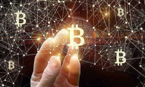了解海南第一区块链票据的前世今生

在这个数字化快速发展的时代，区块链技术的应用越来越深入，票据融资作为一种重要的金融工具，也在借助区块链的力量焕发生机。那么，海南第一区块链票据究竟是什么呢？它的推出对企业、金融机构以及整个经济环境又将产生怎样的影响？接下来，让我们一同探究这个新兴概念的各个方面。

1. 什么是区块链票据？

区块链票据是一种利用区块链技术记录和管理票据信息的创新形式。与传统的纸质票据不同，区块链票据在安全性和透明度上具备明显的优势。首先，区块链的去中心化特性意味着信息由多个节点共同维护，减少了人为篡改的可能。其次，所有的交易记录在区块链上是公开可查的，提升了信息透明度，降低了欺诈风险。

2. 海南第一区块链票据的背景

海南省作为中国政府大力发展的一带一路和自贸区建设的重要区域，近年来在金融创新、数字经济等领域进行了探索。区块链技术适应了海南发展现代服务业、增加金融服务供给的需求，因而在这片热土上，区块链票据应运而生。海南第一区块链票据标志着这一地区在票据融资上的变革，旨在促进企业的融资便利性，提高金融服务的效率。

3. 海南第一区块链票据的应用场景

海南第一区块链票据的应用场景广泛，涵盖了众多行业。例如，企业在融资时可以通过区块链票据进行快速的线上申请及审批，大幅度提升了融资效率。此外，该票据还能够与协作网络中的其他实体，如银行和供应链企业进行无缝对接，为企业提供更为灵活的融资选择。

4. 海南第一区块链票据的实际案例

在海南，第一区块链票据的研发和应用已经取得了一些实际进展。例如，某家旅游公司通过区块链票据成功地获得了融资支持，用以扩展其业务。该公司在申请过程中，通过区块链平台提供了实时的信用信息，大大缩短了审核时间，最终实现了快速放款。这种便利和速度，让很多传统行业都看到了区块链票据的巨大潜力。

5. 海南第一区块链票据的优势

与传统票据相比，海南第一区块链票据的优势体现在多个方面：

ul
    listrong安全性/strong：由于区块链的加密技术，防止了票据被伪造或篡改。/li
    listrong透明度/strong：所有交易信息可追溯，减少了信用风险。/li
    listrong效率/strong：线上的申请和审批流程大幅降低了时间成本。/li
    listrong降低成本/strong：省去了传统票据的纸质费用和邮寄费用，进一步减少企业的运营成本。/li
/ul

6. 未来的发展方向

展望未来，海南第一区块链票据将不仅仅局限于地方，还可能向全国推广。政府、银行和企业之间的合作，将进一步推动这一新兴票据的普及。此外，法律法规方面的完善也是推动区块链票据发展的重要保障。随着17号文件等政策的出台，我们有理由相信，香港和海南的区块链票据会迎来强劲的发展机遇。

7. 相关问题与深入探讨

h4问题一：区块链票据的合规性问题如何解决？/h4

合规性问题是区块链票据发展过程中必须面对的挑战。为了确保区块链票据的合法性，各项法律法规相应地逐步完善。例如，监管部门需制定相关政策，以规范区块链票据的发行、转让和退票流程。此举不仅能够保障参予各方的合法权益，还能增强投资者对区块链票据的信心。

h4问题二：区块链票据如何推动金融普惠？/h4

区块链票据的普及将会极大地推动金融服务的普惠性，尤其是对于中小企业的融资支持。一方面，区块链票据可以帮助中小企业便捷地获取融资，补充流动资金，推动其发展；另一方面，金融机构可通过区块链技术提高运营效率，从而降低融资成本（利率），最终给更多企业带来实惠。

总的来说，海南第一区块链票据展现出巨大的发展潜力。随着区块链技术的不断成熟，融资的透明性和安全性将进一步增强，为经济的发展注入新的活力，无疑是值得我们持续关注的领域。

关键字： 
区块链票据, 海南, 金融创新, 企业融资/guanjianci


海南第一区块链票据：推动金融创新的未来之路